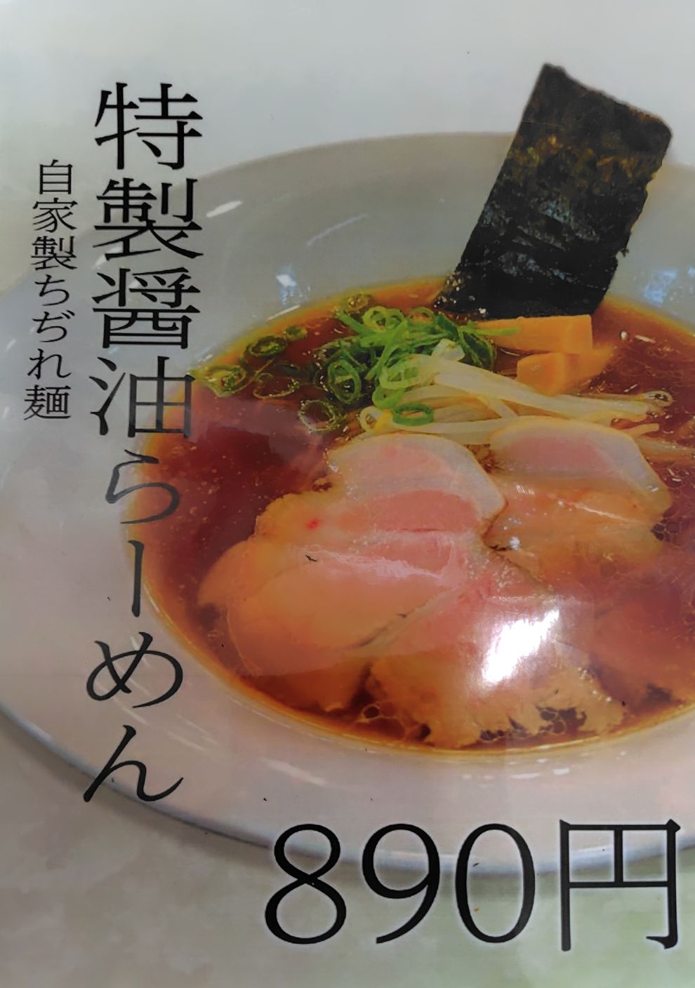 醤油らーめん
